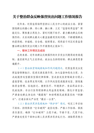 关于整治群众反映强烈突出问题工作情况报告.docx