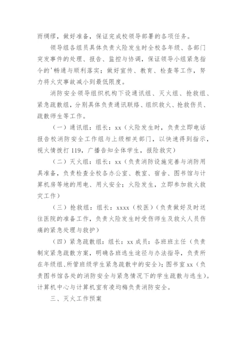 培训学校消防安全应急预案.docx