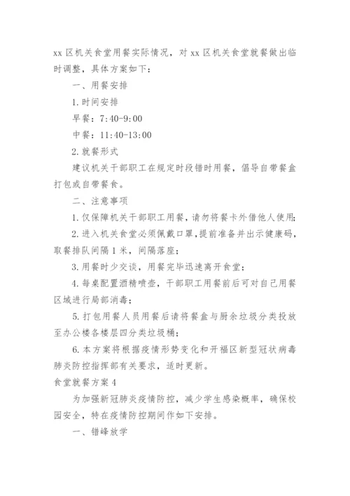 食堂就餐方案.docx