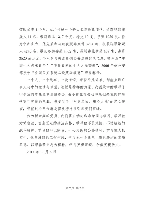 学习印春荣心得体会.docx