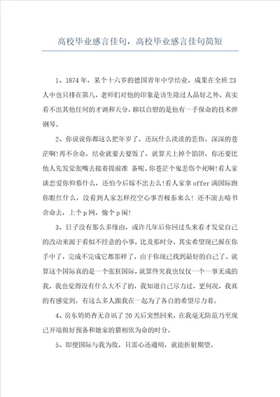 高校毕业感言佳句，高校毕业感言佳句简短