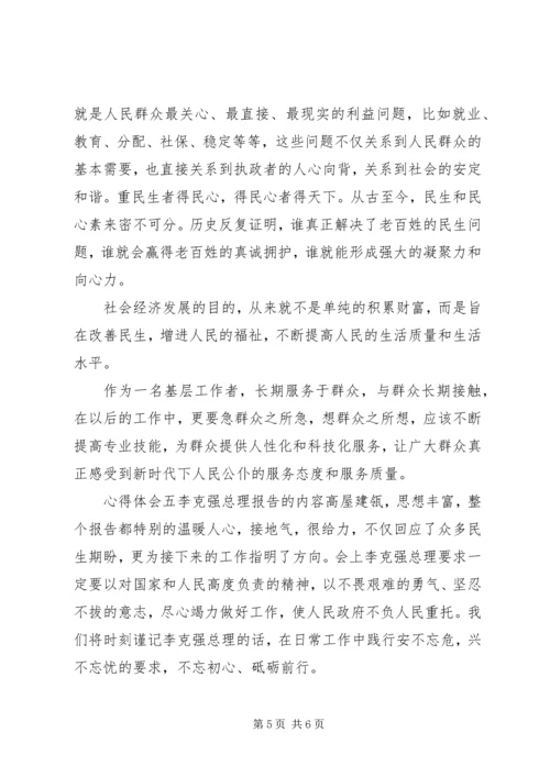 全国两会政府工作报告，学习心得体会.docx