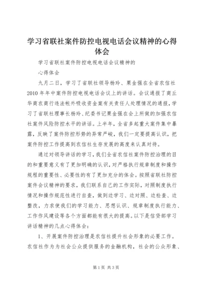 学习省联社案件防控电视电话会议精神的心得体会.docx