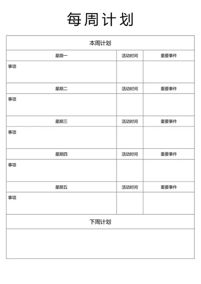 每周工作计划表word模板