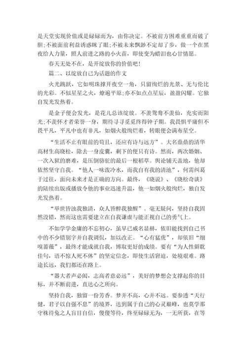 以绽放自己为话题的作文600字5篇,关于绽放自己的作文