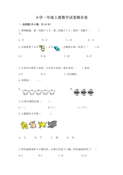 小学一年级上册数学试卷期末卷及参考答案1套.docx