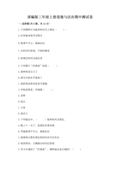 部编版三年级上册道德与法治期中测试卷【各地真题】.docx