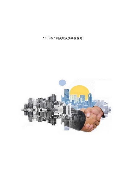 “三不朽”的关联及其属性探究