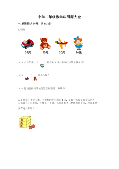 小学二年级数学应用题大全及一套完整答案.docx
