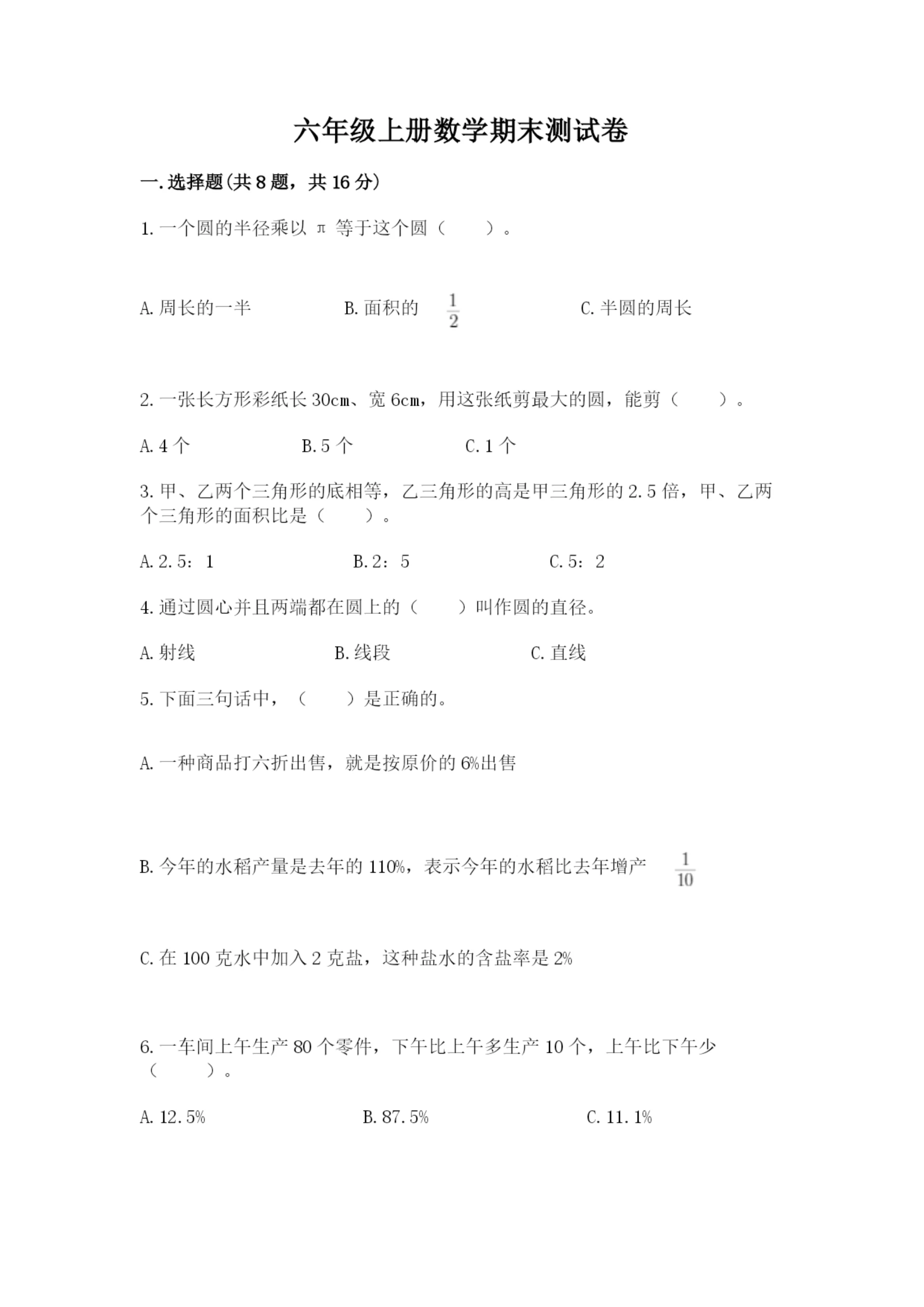 六年级上册数学期末测试卷附完整答案(全国通用).docx