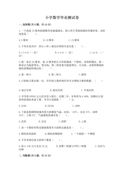 小学数学毕业测试卷【原创题】.docx