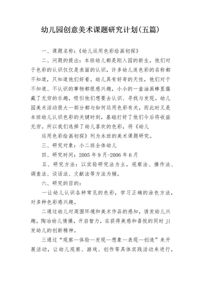 幼儿园创意美术课题研究计划(五篇).docx