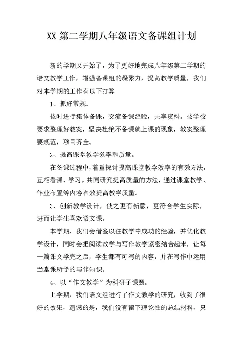 XX第二学期八年级语文备课组计划