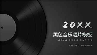 黑胶唱片音乐通用PPT模板