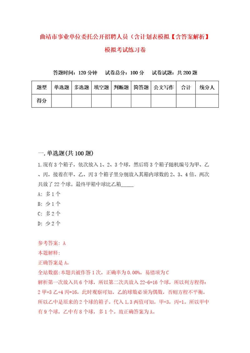 曲靖市事业单位委托公开招聘人员含计划表模拟含答案解析模拟考试练习卷4