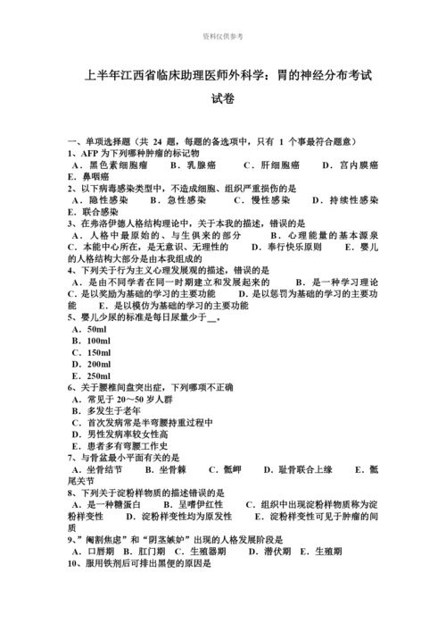 上半年江西省临床助理医师外科学胃的神经分布考试试卷.docx