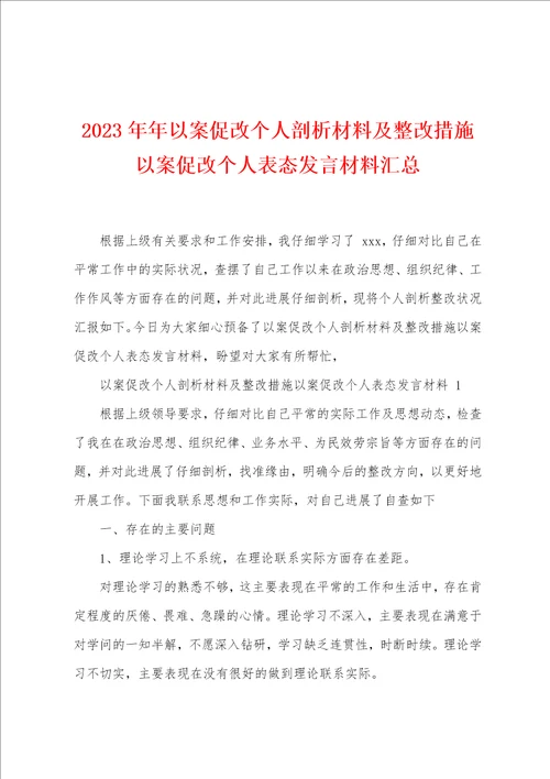 2023年年以案促改个人剖析材料及整改措施以案促改个人表态发言材料汇总