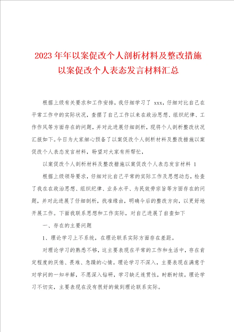 2023年年以案促改个人剖析材料及整改措施以案促改个人表态发言材料汇总