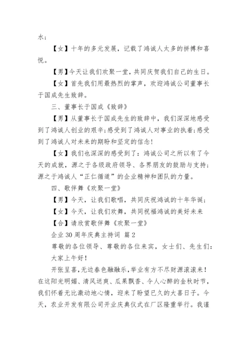 企业30周年庆典主持词.docx