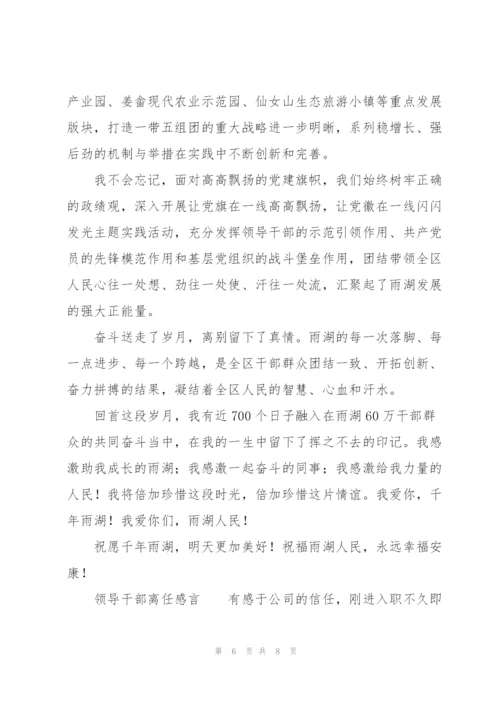 领导干部离任感言.docx