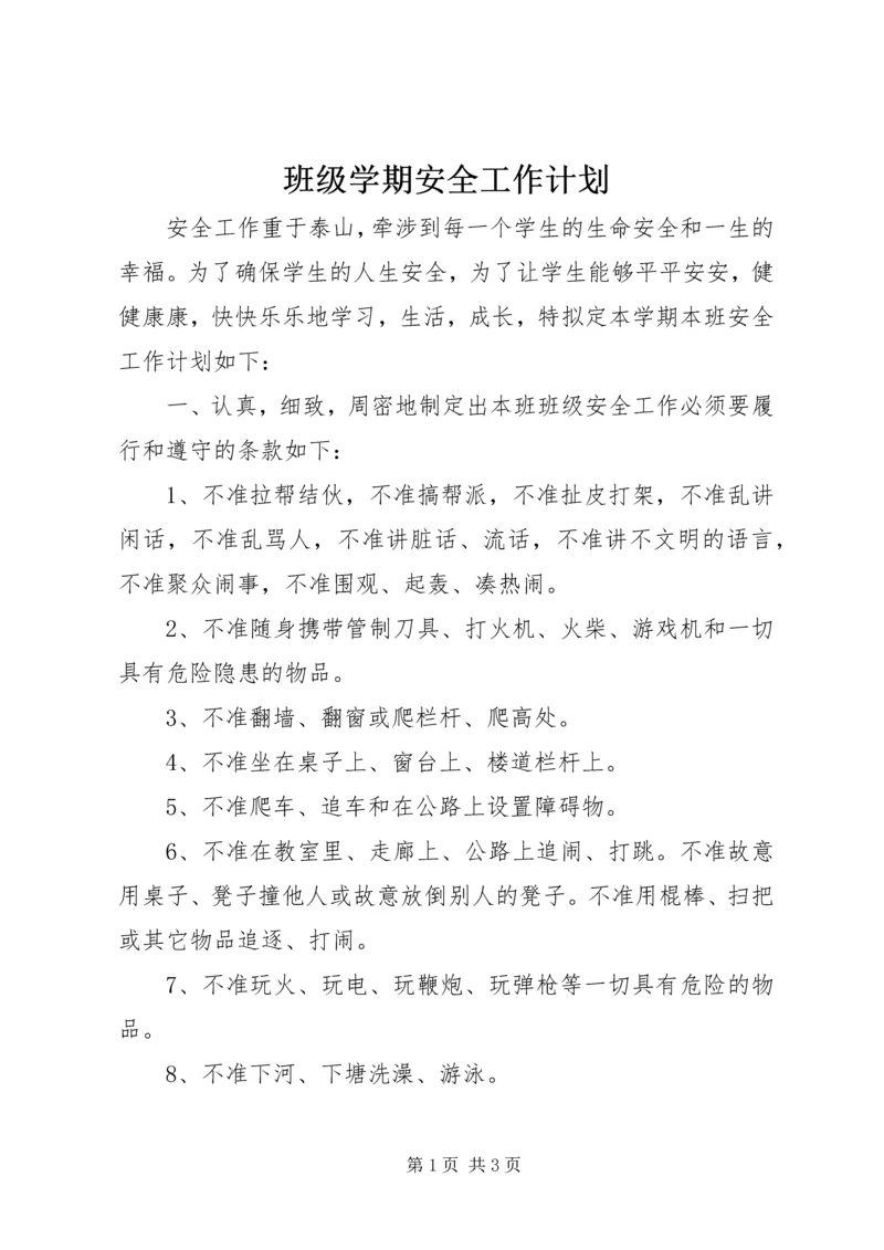 班级学期安全工作计划.docx