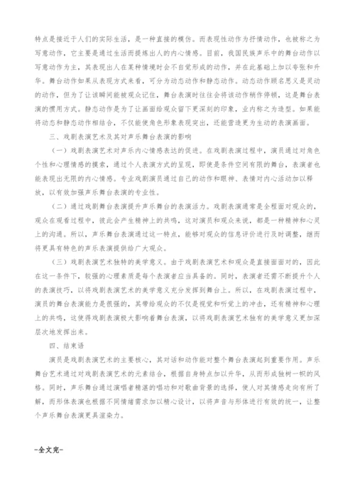 戏剧表演艺术及其对声乐舞台表演的影响.docx