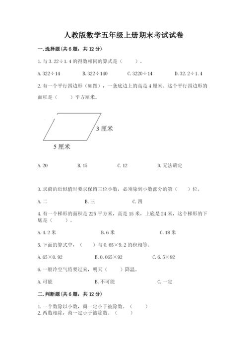 人教版数学五年级上册期末考试试卷（典型题）word版.docx