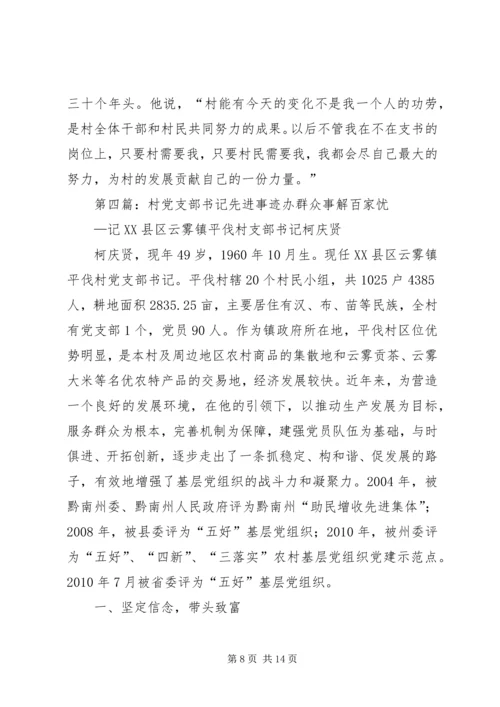 村党支部书记先进事迹材料 (6).docx