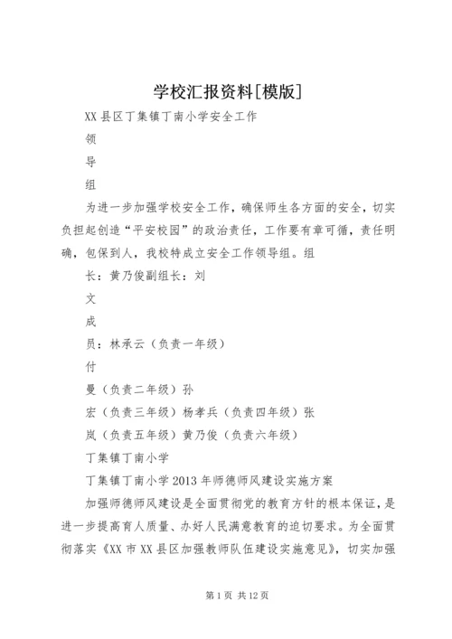 学校汇报资料[模版].docx