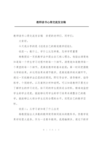 教师读书心得交流发言稿.docx