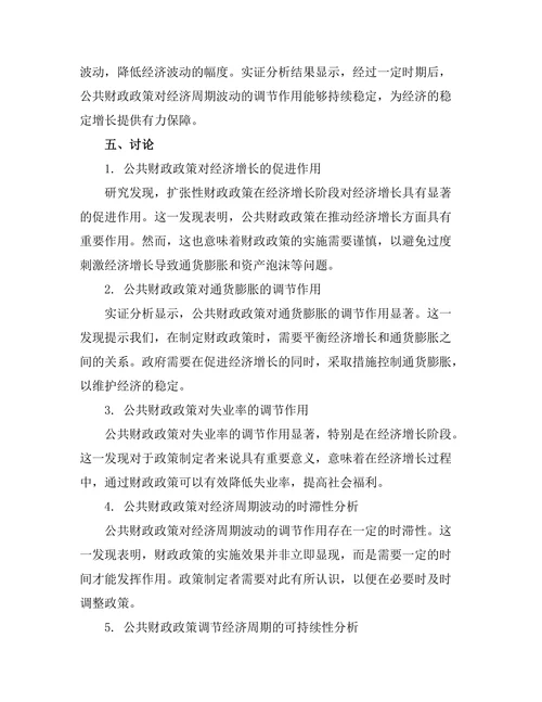 公共财政政策对经济周期的调节作用
