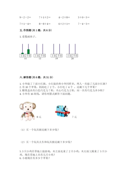 人教版一年级上册数学期末测试卷附完整答案【有一套】.docx