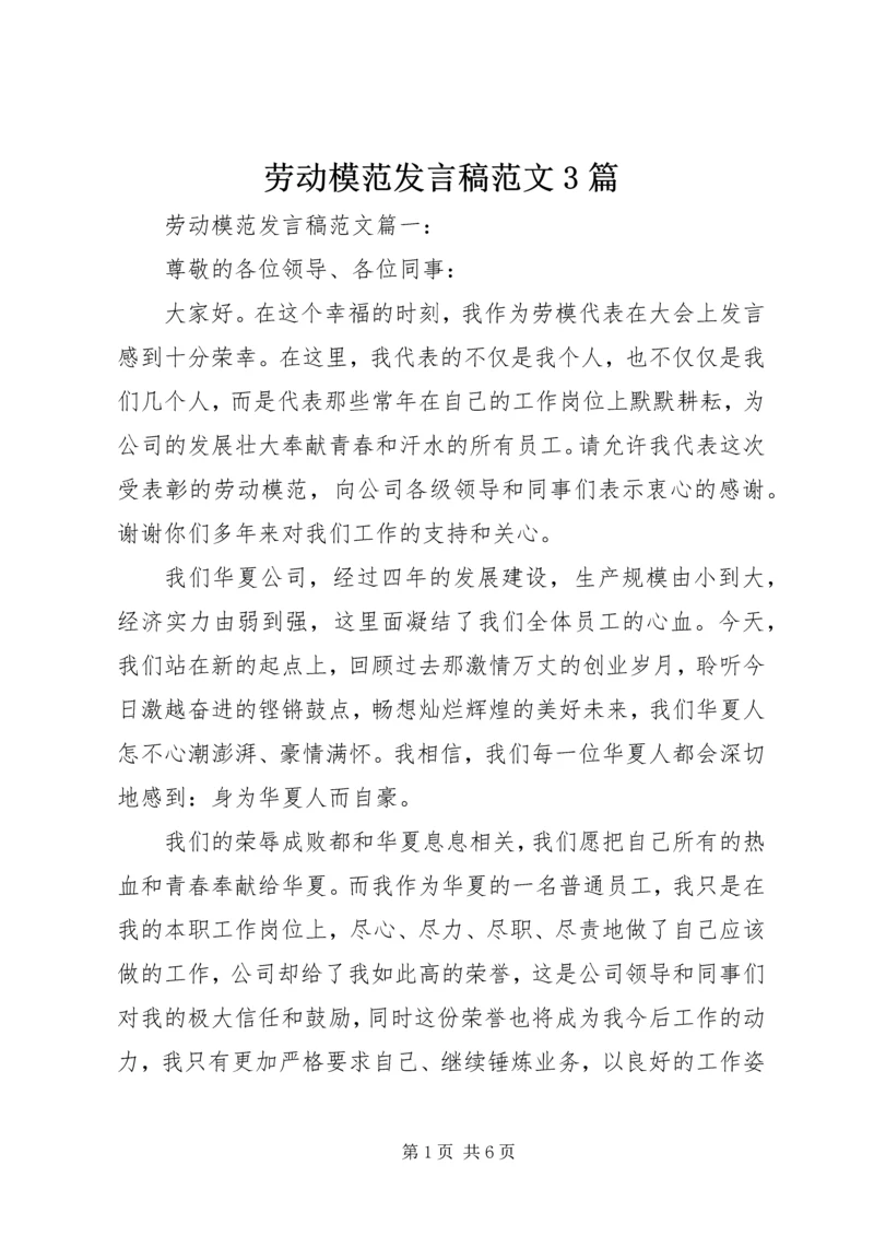 劳动模范发言稿范文3篇.docx