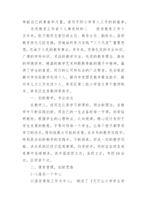 先进教育工作者个人事迹材料.docx