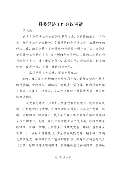 县委经济工作会议讲话 (13).docx