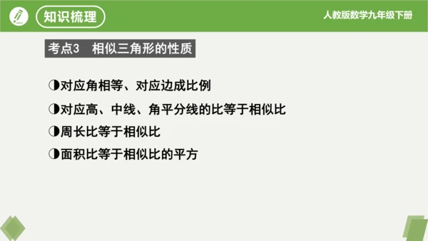 第27章 相似  复习课件（共19张）