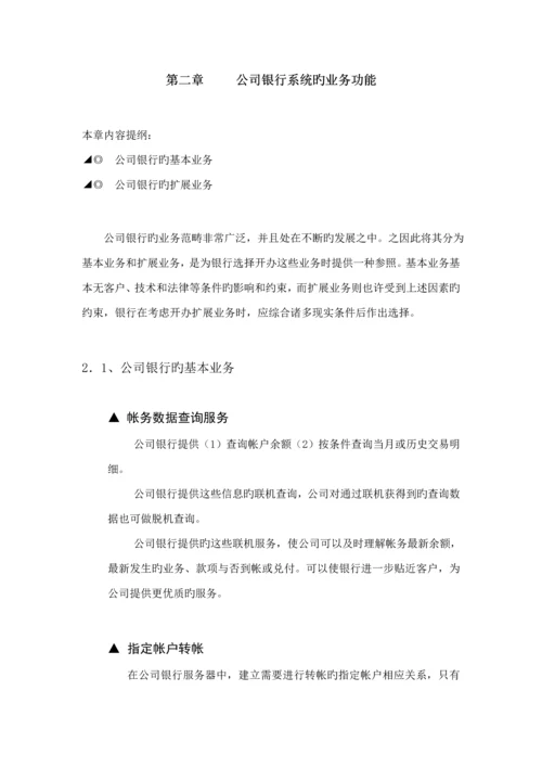 企业银行系统解决专题方案.docx