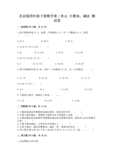 北京版四年级下册数学第二单元 小数加、减法 测试卷（名师推荐）word版.docx