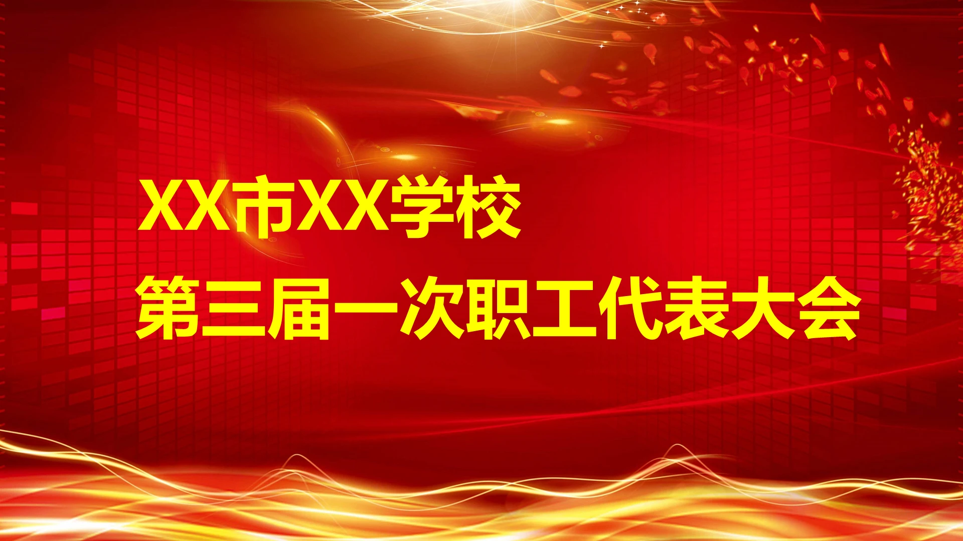 红色背景学校职工代表大会工作总结ppt模板职代会ppt