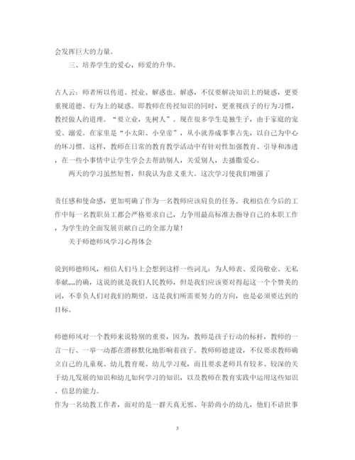 精编有关师德师风学习心得体会范文.docx