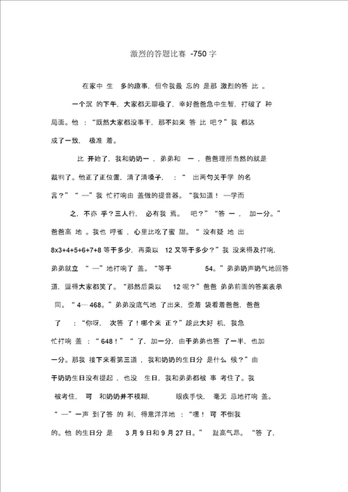 激烈的答题比赛750字初二作文叙事