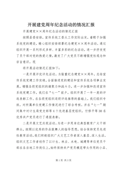 开展建党周年纪念活动的情况汇报 (2).docx