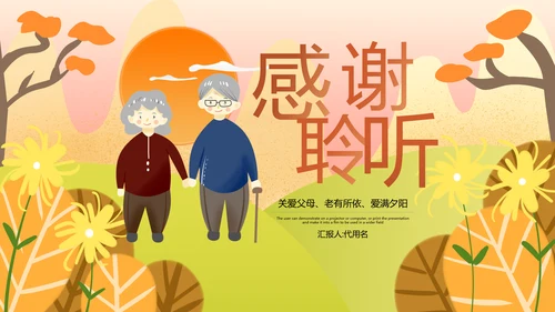 九九重阳节孝敬老人活动策划教育ppt模板
