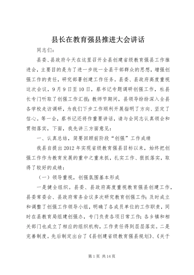 县长在教育强县推进大会讲话.docx