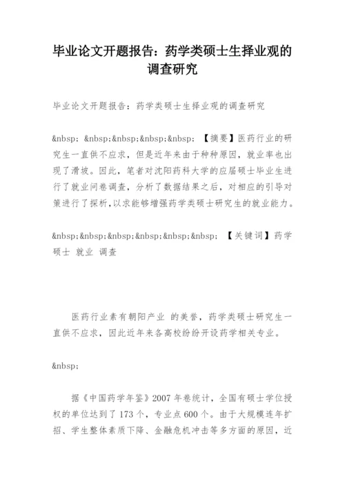 毕业论文开题报告：药学类硕士生择业观的调查研究.docx