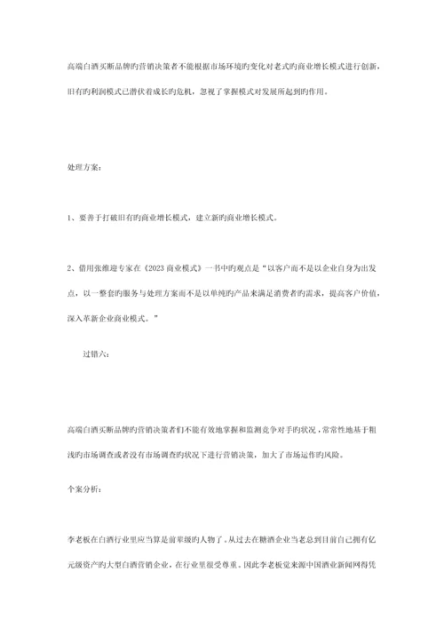 高端白酒买断品牌营销的过失与解决方案.docx