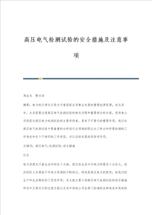 高压电气检测试验的安全措施及注意事项