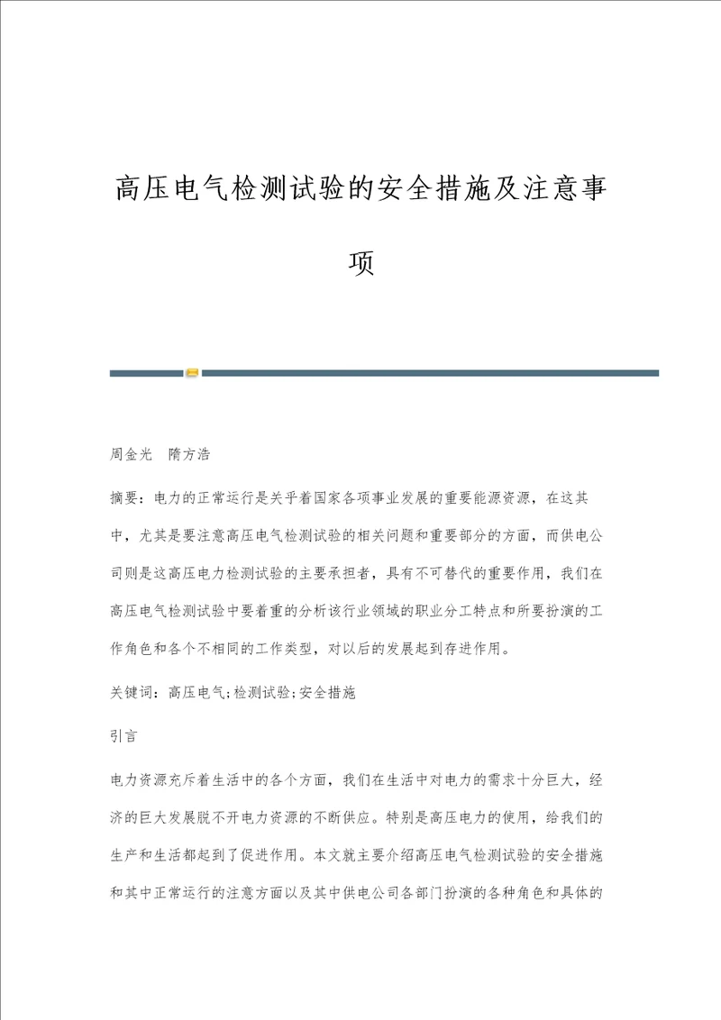 高压电气检测试验的安全措施及注意事项