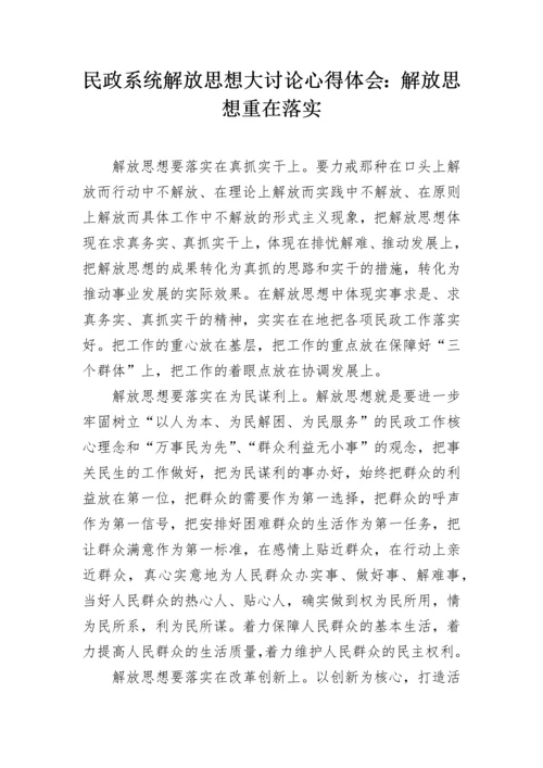 民政系统解放思想大讨论心得体会：解放思想重在落实.docx