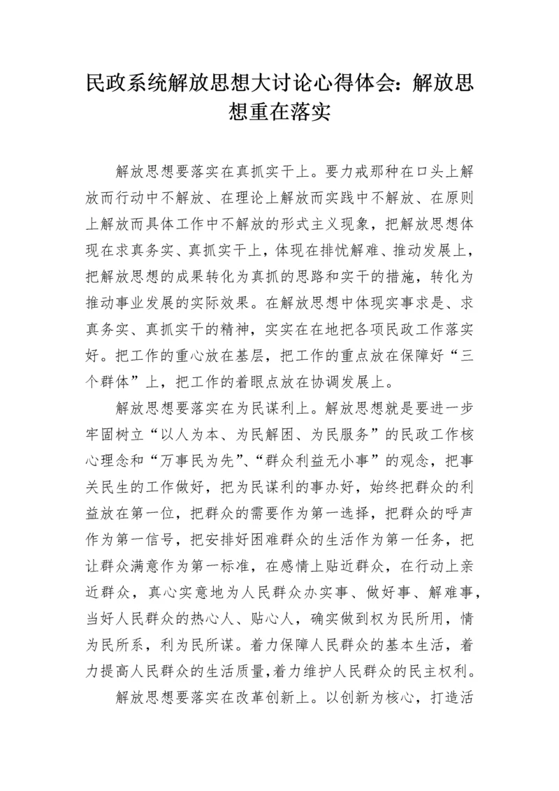 民政系统解放思想大讨论心得体会：解放思想重在落实.docx